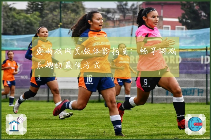 爱游戏网页版体验指南：畅享游戏乐趣的最佳方式