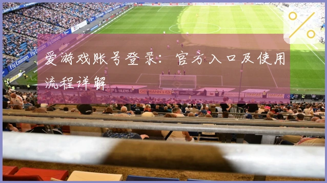 爱游戏账号登录：官方入口及使用流程详解