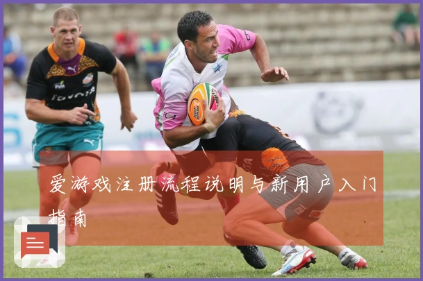 爱游戏注册流程说明与新用户入门指南